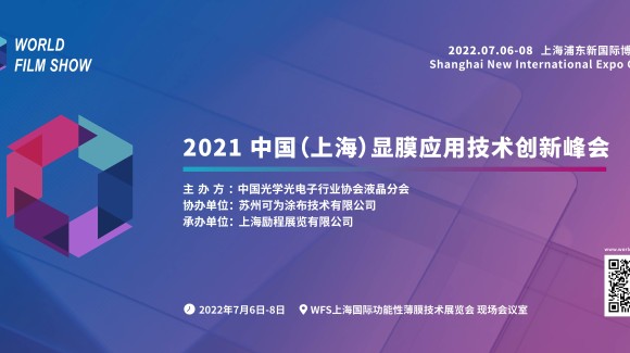 2021 中国（上海）显示及功能膜应用技术创新峰会