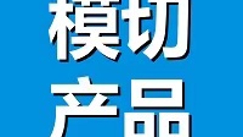 一分钟带你快速了解中升薄膜模切产品